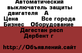 Автоматический выключатель защиты двигателя 58А PKZM4-58 › Цена ­ 5 000 - Все города Бизнес » Оборудование   . Дагестан респ.,Дербент г.